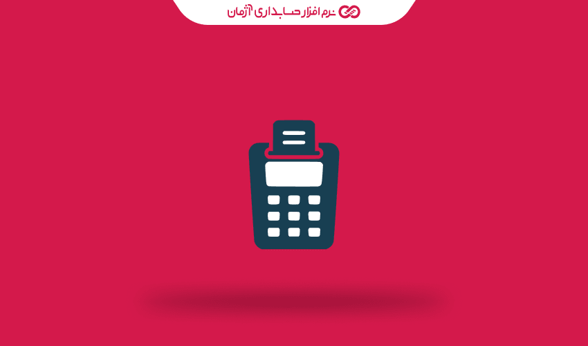 نحوه دریافت کد رهگیری مالیاتی برای کارتخوان