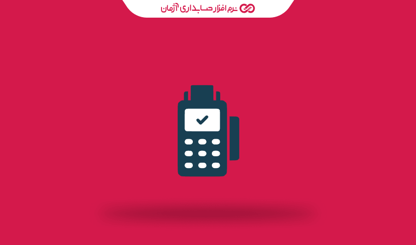 مالیات دستگاه پوز در سال 1404 چقدر است و نحوه محاسبه آن