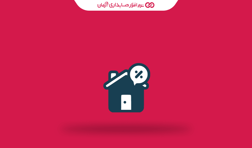 مالیات واحدهای مسکونی فاقد سند رسمی (مالیات بر خانه‌های خالی)