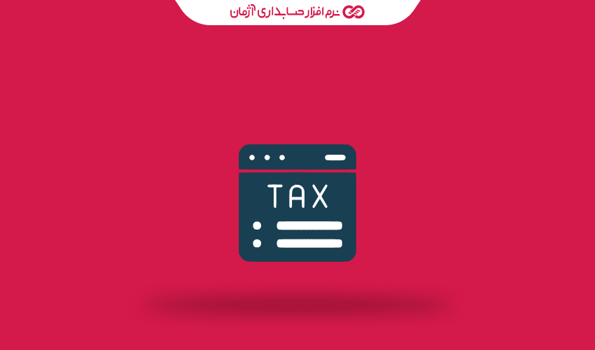 کد مالیاتی چیست و چه کاربردی دارد؟