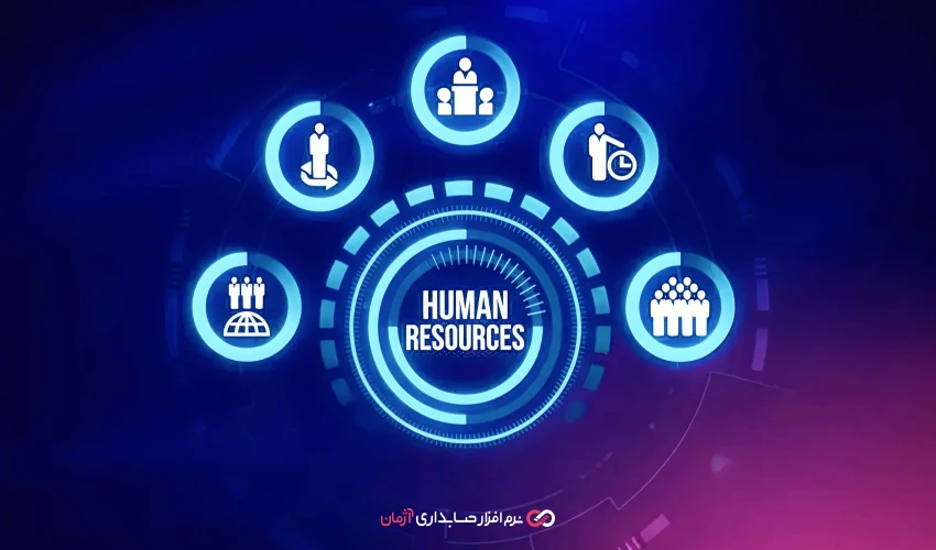 حسابداری منابع انسانی (HR Accounting) چیست؟