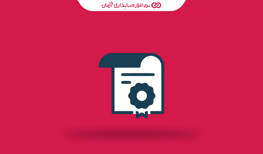 گواهی ارزش افزوده چیست و نحوه استعلام گواهی ارزش افزوده