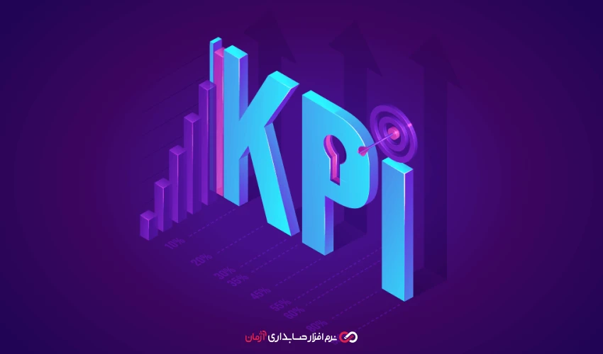 شاخص های مالی (KPI) برای مدیران مالی