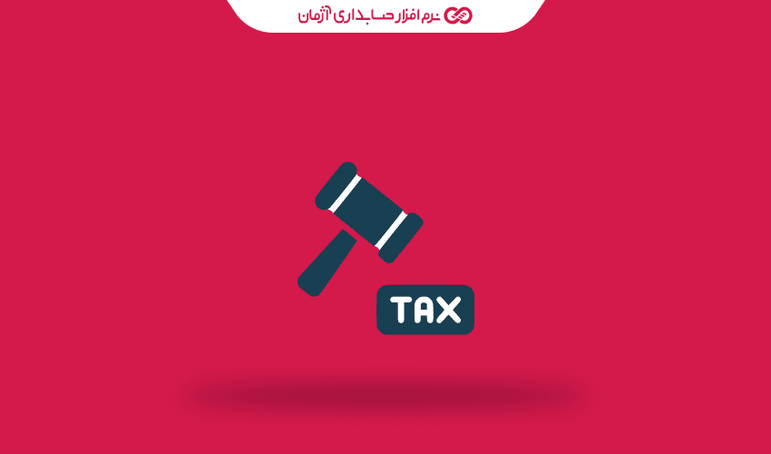 جریمهها و مسئولیتهای قانونی ناشی از عدم ارسال اظهارنامه مالیاتی یا ارائه اطلاعات نادرست