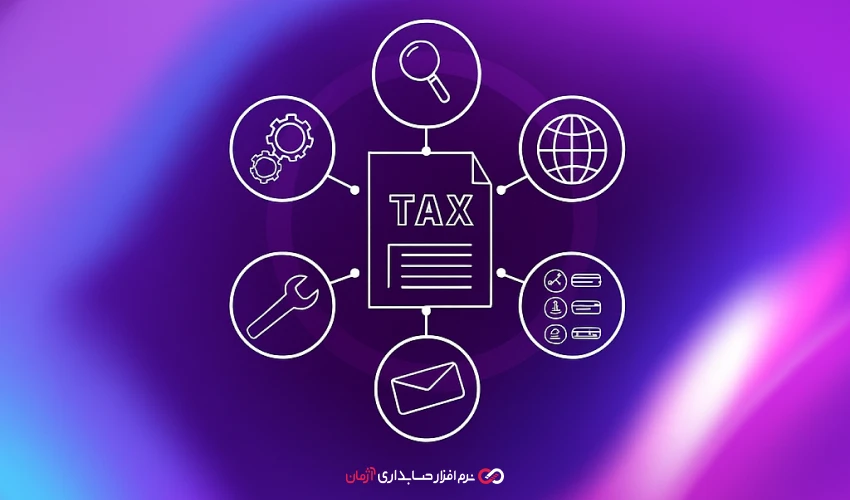 هوشمندسازی فرآیندهای مالیاتی چیست و چه مزایایی برای کسبوکارها دارد؟