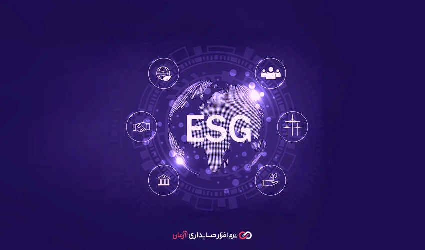 گزارشگری پایداری و ESG در حسابداری چیست
