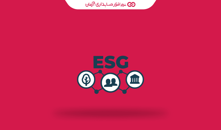 گزارشگری پایداری و ESG در حسابداری چیست
