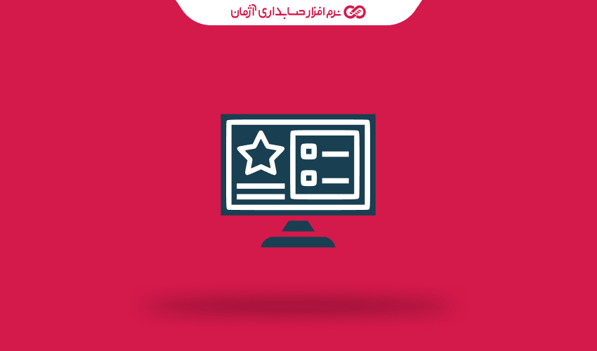 نرم‌افزار حسابداری اختصاصی هر صنف؛ برگ برنده در مدیریت مالی کسب‌وکارها