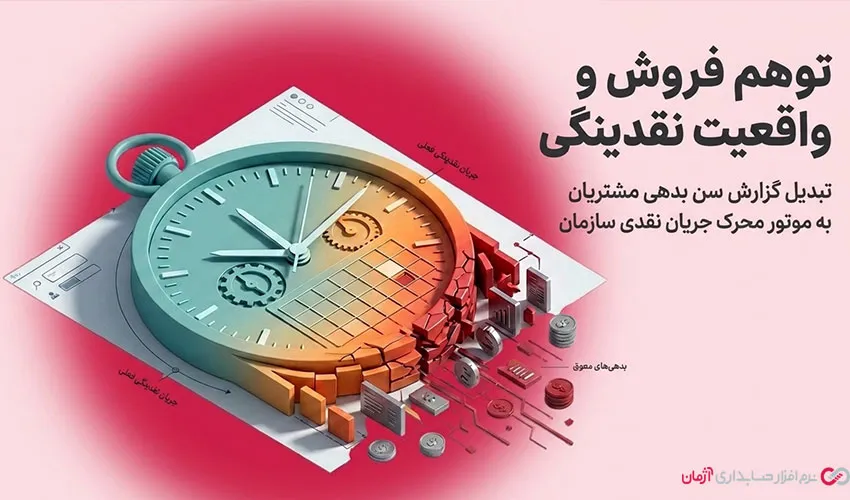گزارش سن بدهی مشتریان