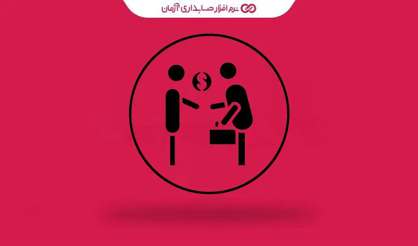 چرا مشتریان به ما بدهکارند